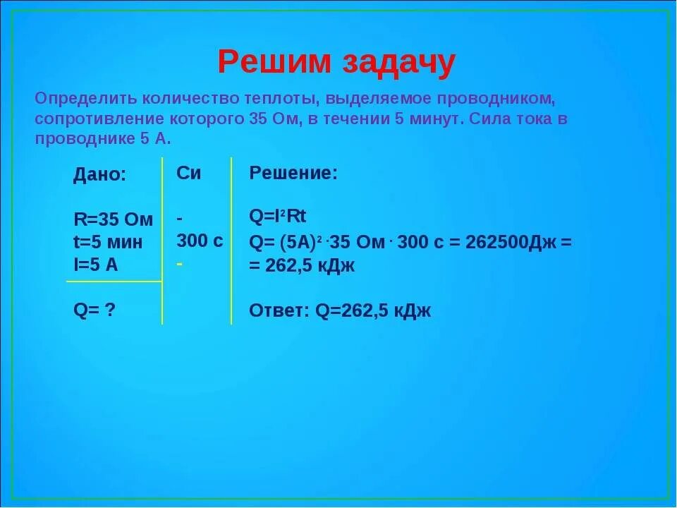 Определите сколько минут двигатель нагревался. Задачи на количество теплоты. Задачи на джоули. Закон Джоуля Ленца задачи с решением. Сила тока решение задач.