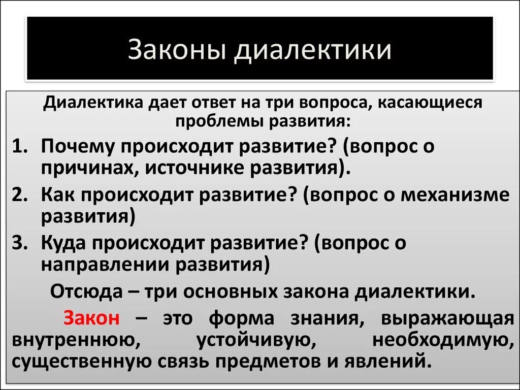 Законов развития общества философия. Законы диалектики. Законы развития диалектики. Диалектика основные законы. Основные принципы и законы диалектики кратко.