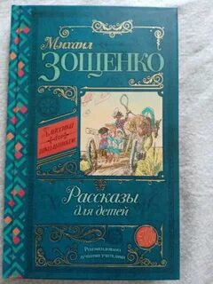 Отзыв на рассказ зощенко
