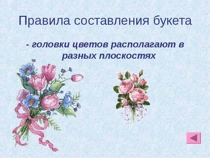 Составляющие букетов