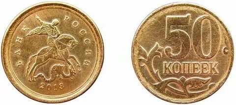 50 копеек какого