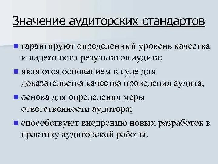 Важность и значимость. Значение аудита. Аудиторские стандарты. Значение аудиторской деятельности. Стандарт проведения аудита.