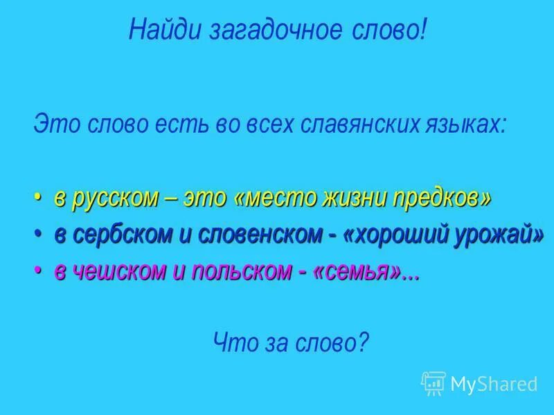 Загад слово. Загад слово. Загадочные слова. Загад слово. Загадочные слова.