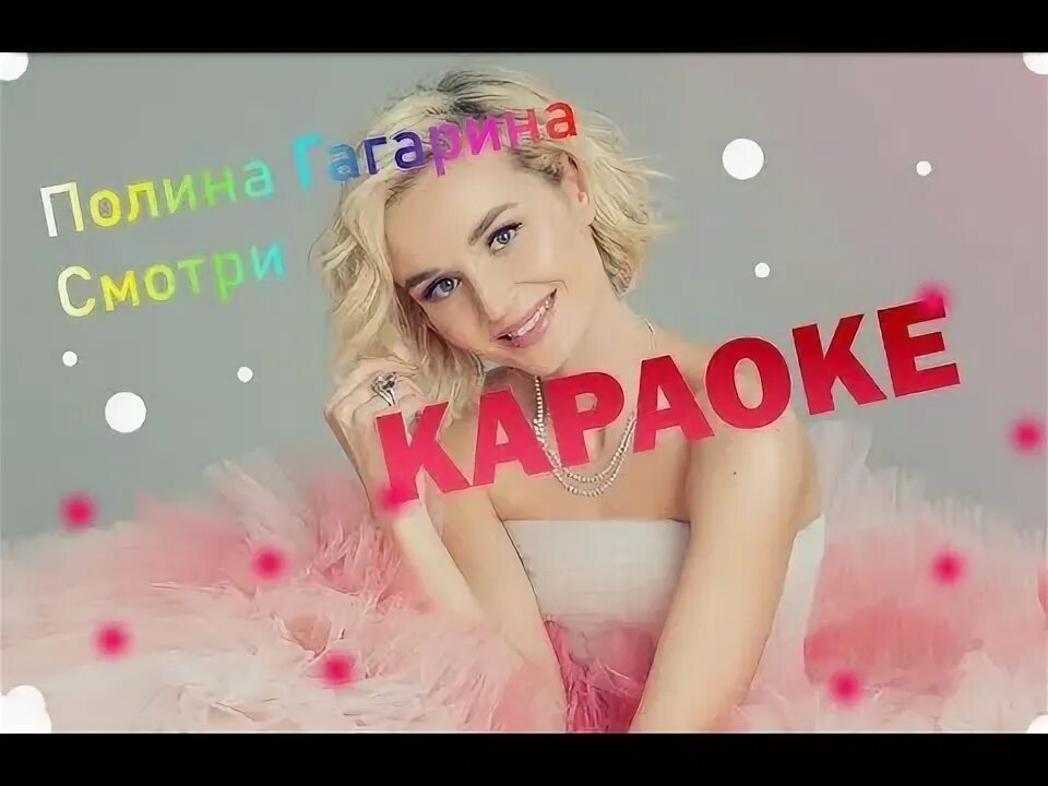 Драмы больше нет. Караоке полины гагариной больше. Караоке полины гагариной больше. Караоке полины гагариной больше. Гагарина live.