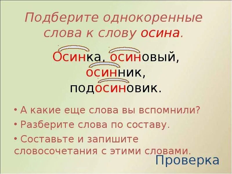 Однокоренное слово к слову дорогой. Однокоренные слова. Осина однокоренные слова. Однокоренные слова к слову осина. Подбери однокоренные слова.