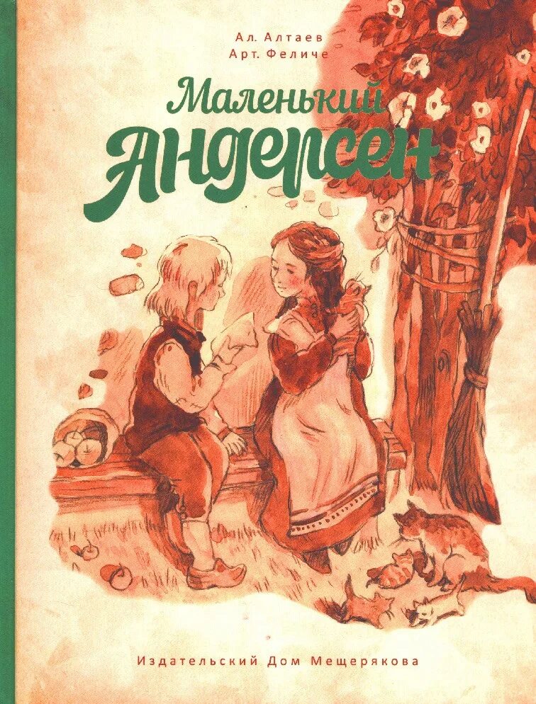 Маленький Андерсен ал Алтаев. Небольшие книжки Андерсена. Маленький Андерсен книга. Книги Андерсен книги обложки.