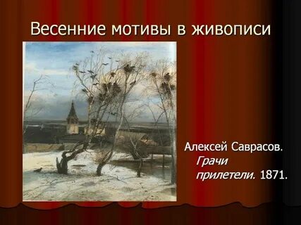 Тютчев грачи