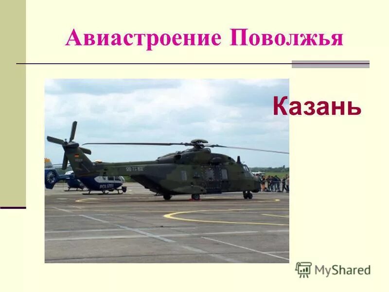 отрасли хозяйства татарстана. авиационная промышленность поволжья. авиастроение поволжья. авиакор авиационный завод самара. авиастроение презентация.
