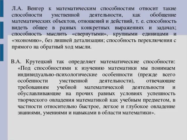 Способности математической деятельности. Математические способности. Способность к обобщению математического материала. Концепция развития способностей л.а Венгера. Крутецкий психология математических способностей школьников.