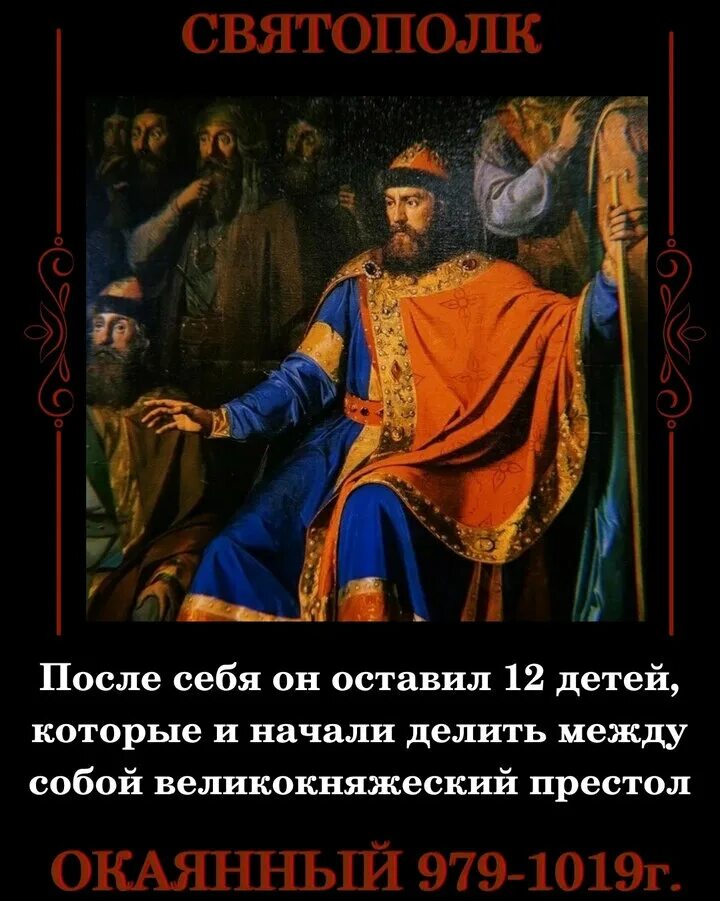Ярополк окаянный. Князь по прозвищу окаянный 9 букв. Князь ярополк окаянный. Князь по прозвищу окаянный 9 букв. Князь ярополк окаянный.