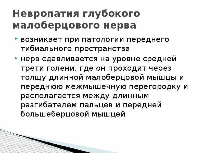 Причины невропатии. Невропатия (неврит) малоберцового нерва. Невропатия малоберцовых нервов. Невропатия малоберцового нерва операция. Невропатия малоберцового нерва симптомы.