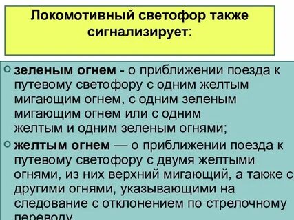 Локомотивный светофор