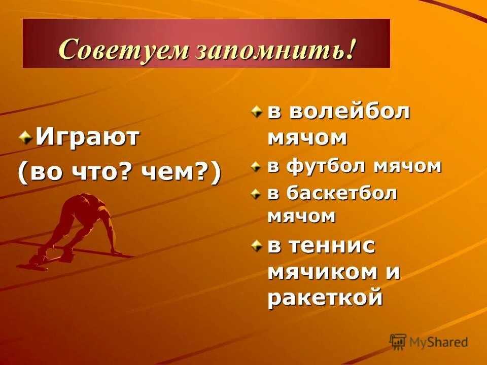 Есть спортивное слово