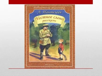 Главная мысль рассказа честное