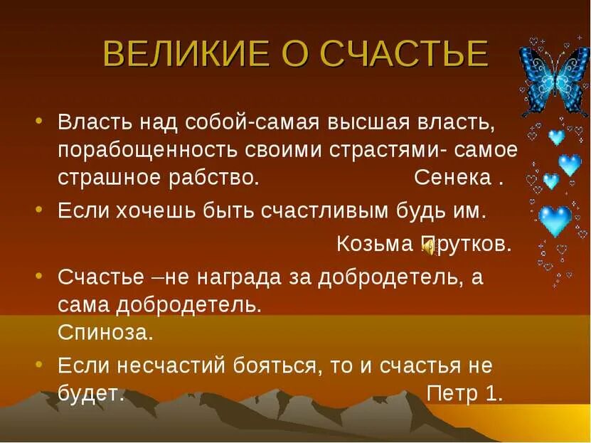 Великие люди о счастье. Хочешь быть счастливым будь им Козьма прутков. Мысли великих о счастье. Афоризмы великих людей о счастье. Счастье это цитаты великих.