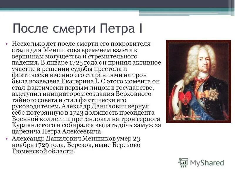 Как окончилась карьера а д меншикова