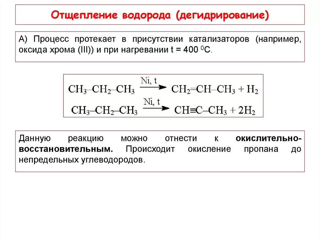 Дегидратация алкана. Реакция дегидрирования алканов. Реакция отщепления водорода. Дегидрирование пропана 2. Отщепление водорода от этана.