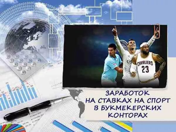 Реально зарабатывает на ставках спорт. Ставки на спорт. Заработок на ставках. Реальный заработок на ставках на спорт. Зарабатываем на ставках.