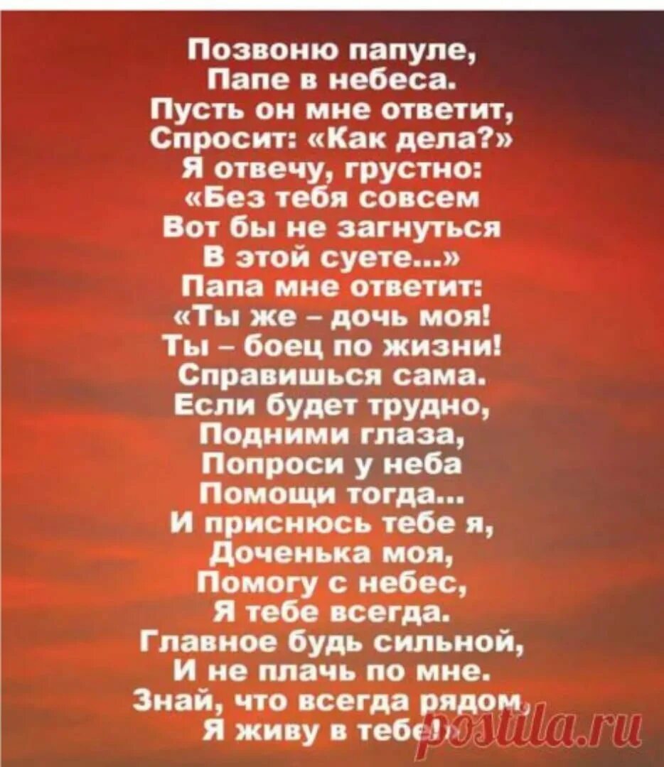 В память о папе от дочери. Позвоню я папе в небеса стих. стихи про папу которого нет. позвоню я папе папе в небеса. стих про папу который на небесах.
