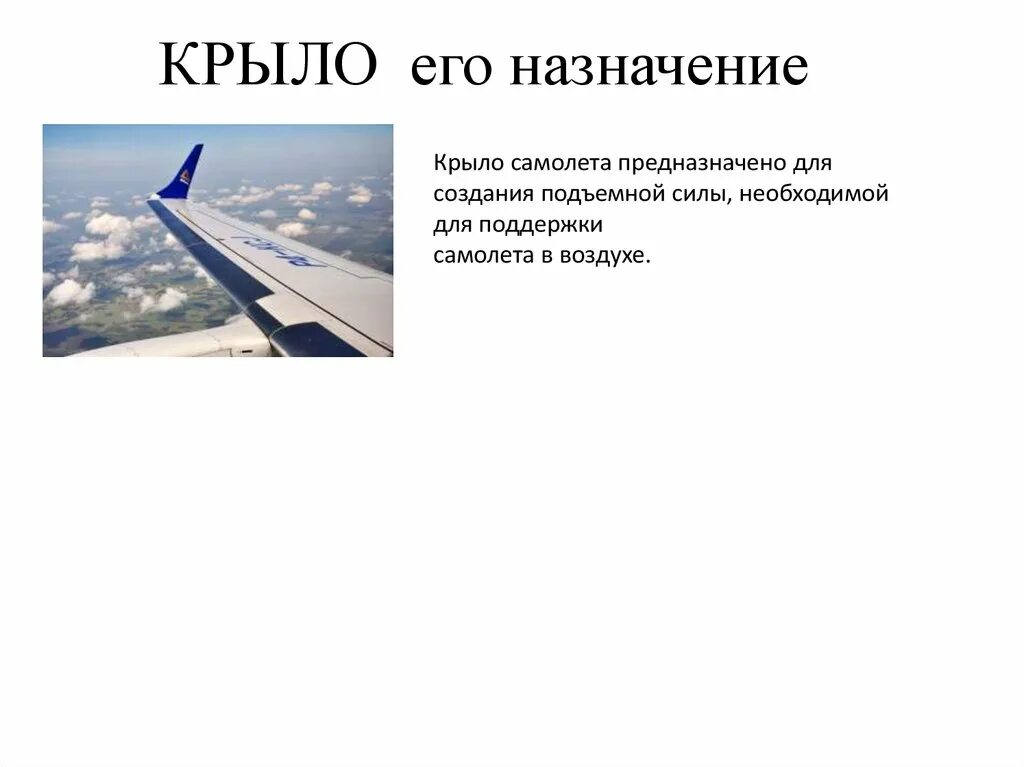 Конструкция крыла самолета. Закрылки и предкрылки. Для чего предназначено крыло. Крыло самолета конструкция. Для чего предназначено крыло.