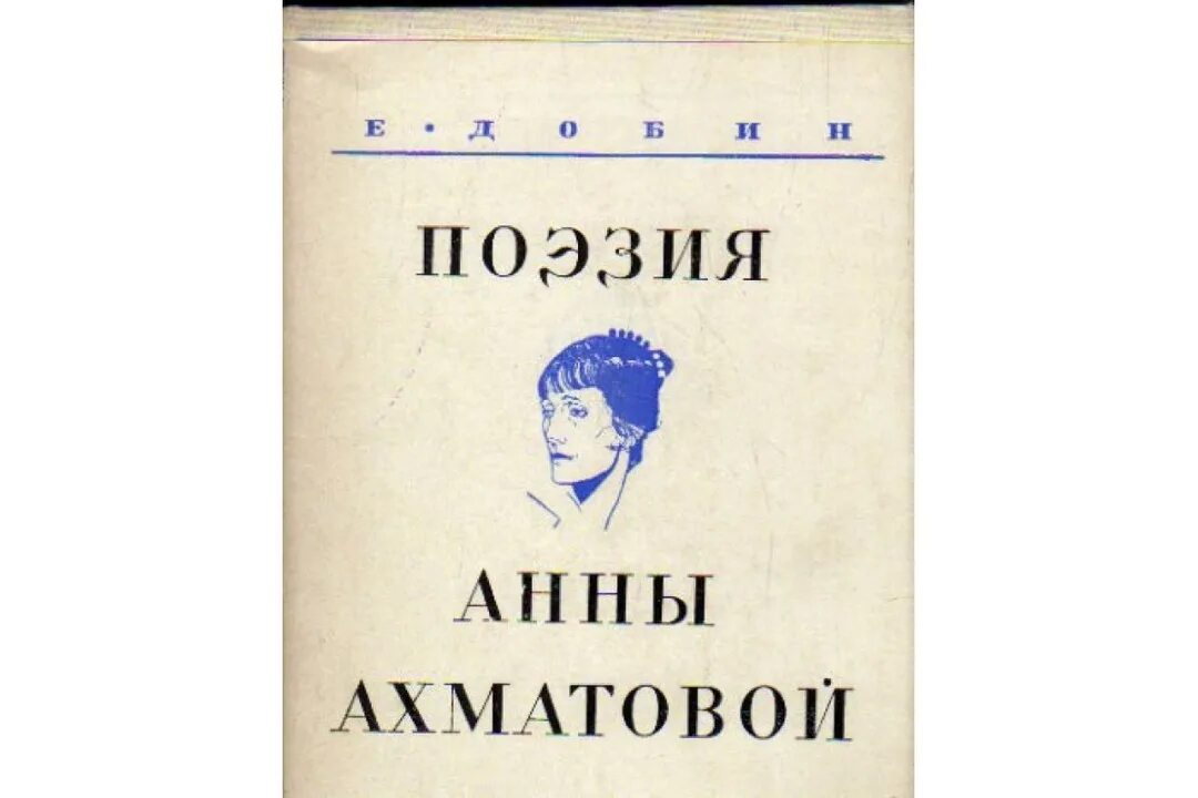 Поэзия анны андреевны ахматовой. Ахматова книги. Стихи ахматовой книга. Стихи ахматовой книга. Поэзия анны андреевны ахматовой.