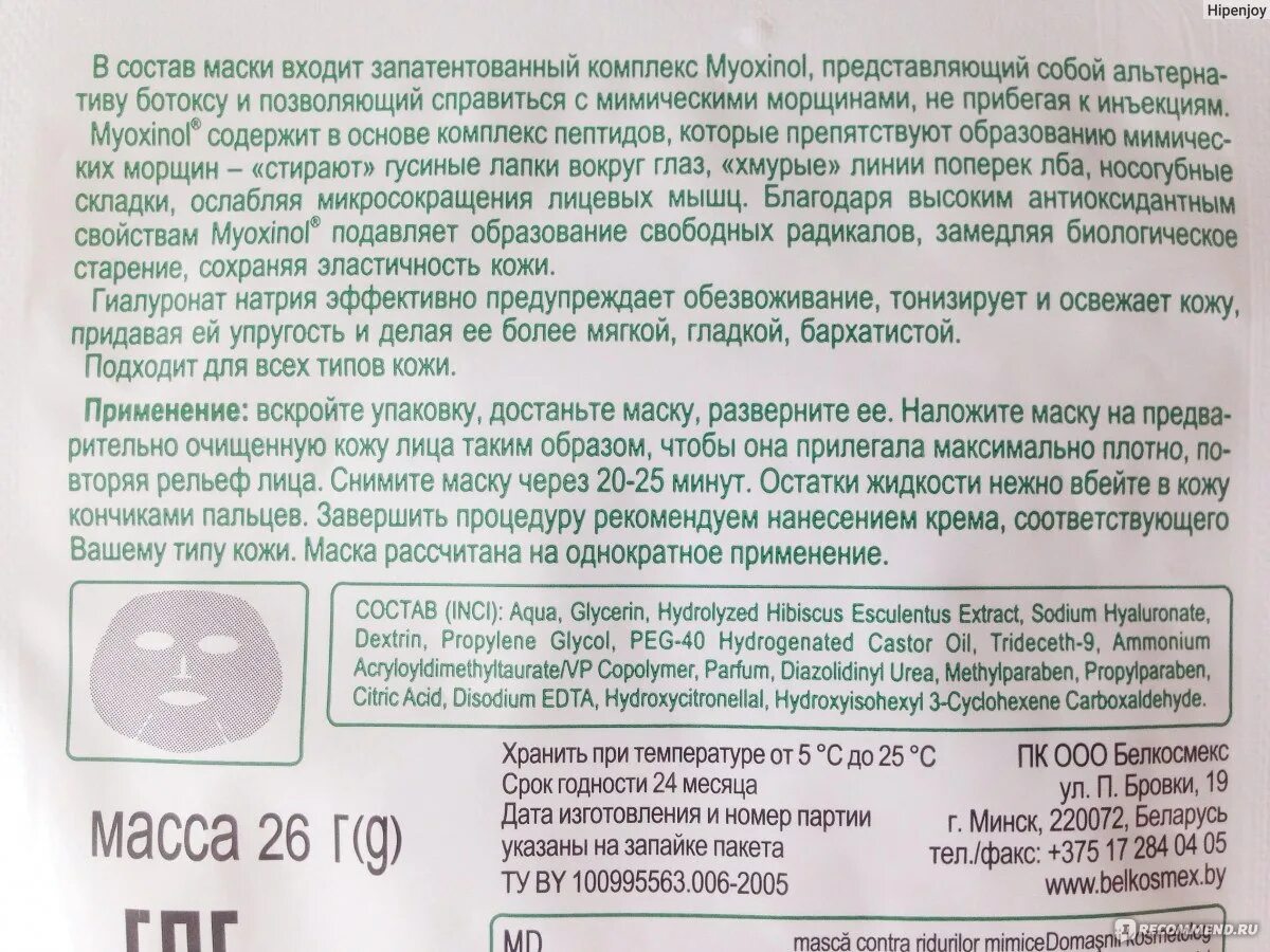 Состав мапсики. Маска для волос 8 секунд состав на упаковке. *BELKOSMEX маска против мимических морщин 26мл. К 18 маска состав. Состав маска 1