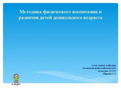 Методика физического развития детей