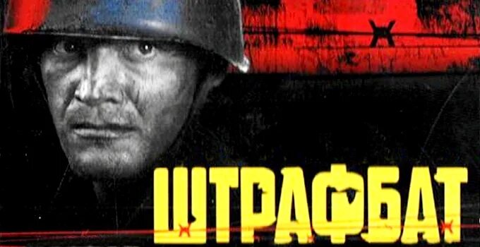 Штрафбат лучшие. Штрафбат лучшие. Твердохлебов штрафбат актер. Штрафбат лучшие. Глымов штрафбат.