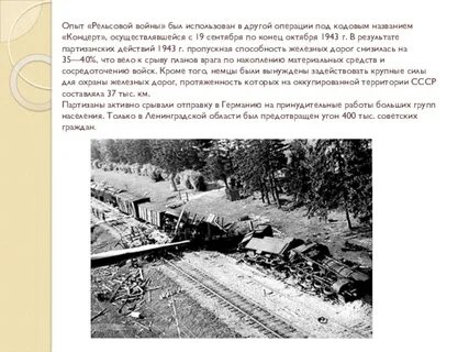 Кодовое название операции советских партизан