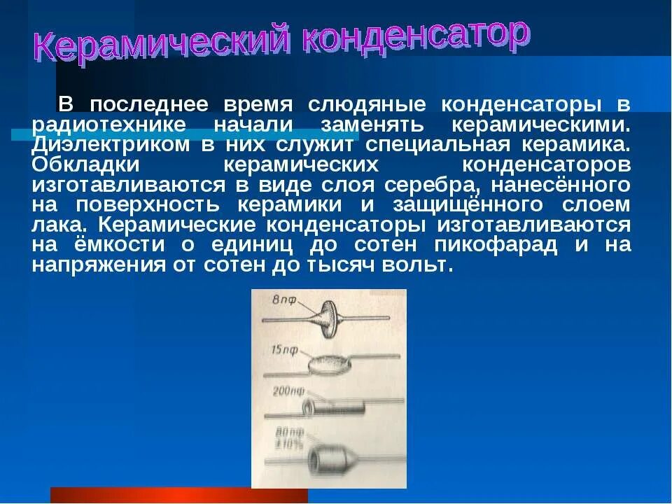 Керамический конденсатор диэлектрика. Диэлектрик в конденсаторе. Слюдяной конденсатор физика. Слюдяной конденсатор устройство. Конденсатор с жидким диэлектриком