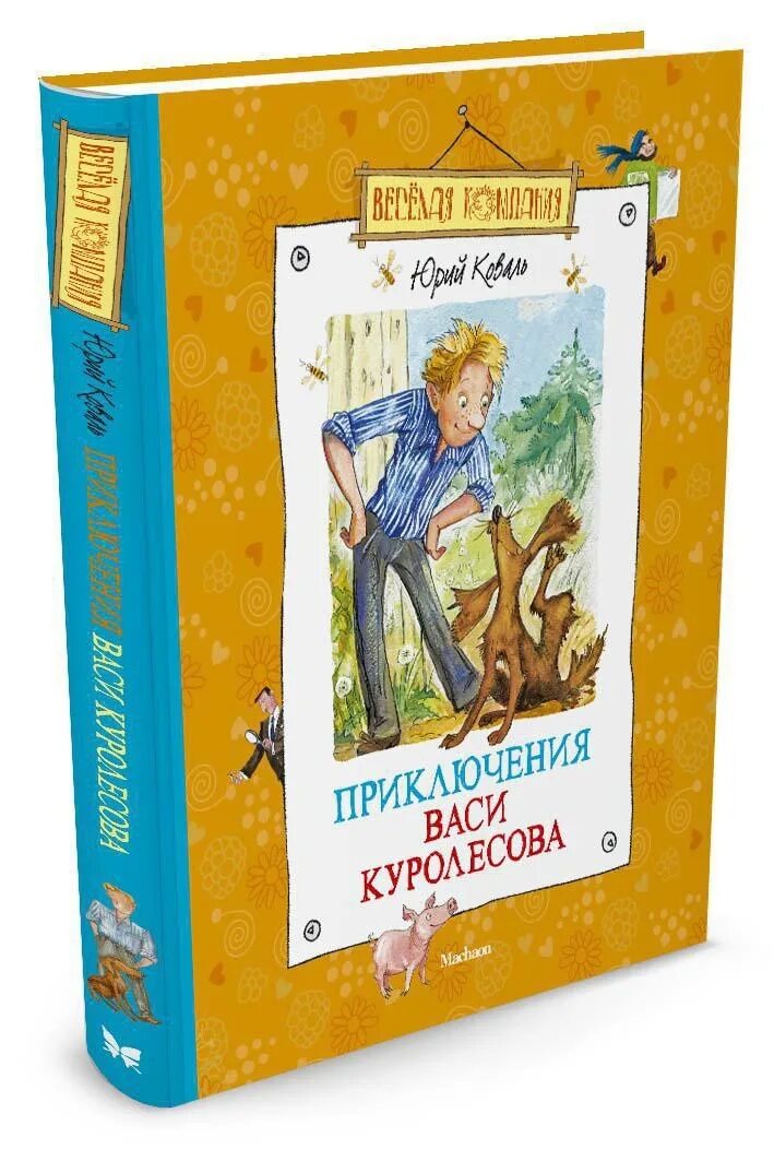 Ю Коваль приключения Куролесова. Коваль приключения Васи. Приключения Васи Куролесова книга. Книга Коваль приключения Васи Куролесова.