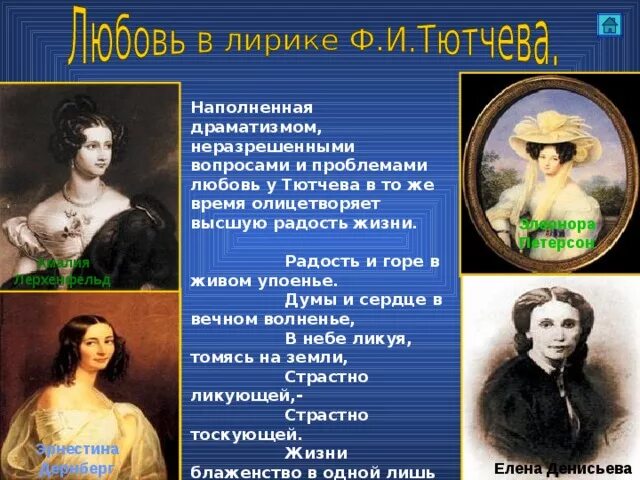 Любовь в поэзии тютчева. Любовная лирика тютчева. любовь в лирике тютчева презентация. тема любви у тютчева. тема любви в лирике тютчева.