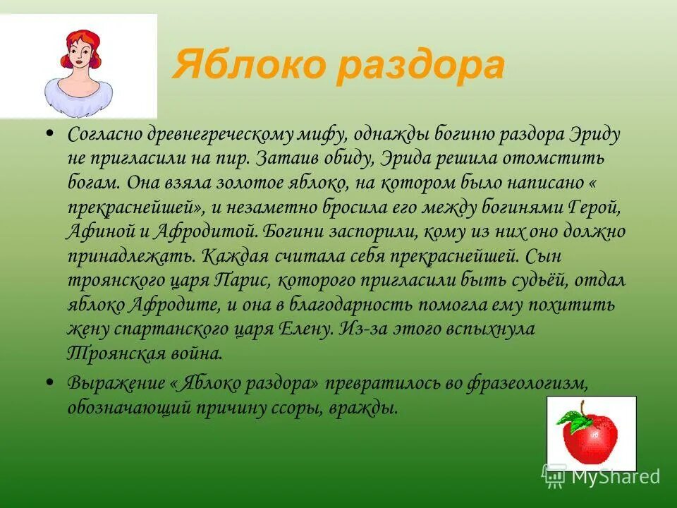 Кому подарили золотое яблоко. Яблоко раздора. Яблоко раздора фразеологизм. Яблоко раздора Крылатое выражение. Презентация на тему яблоко раздора.