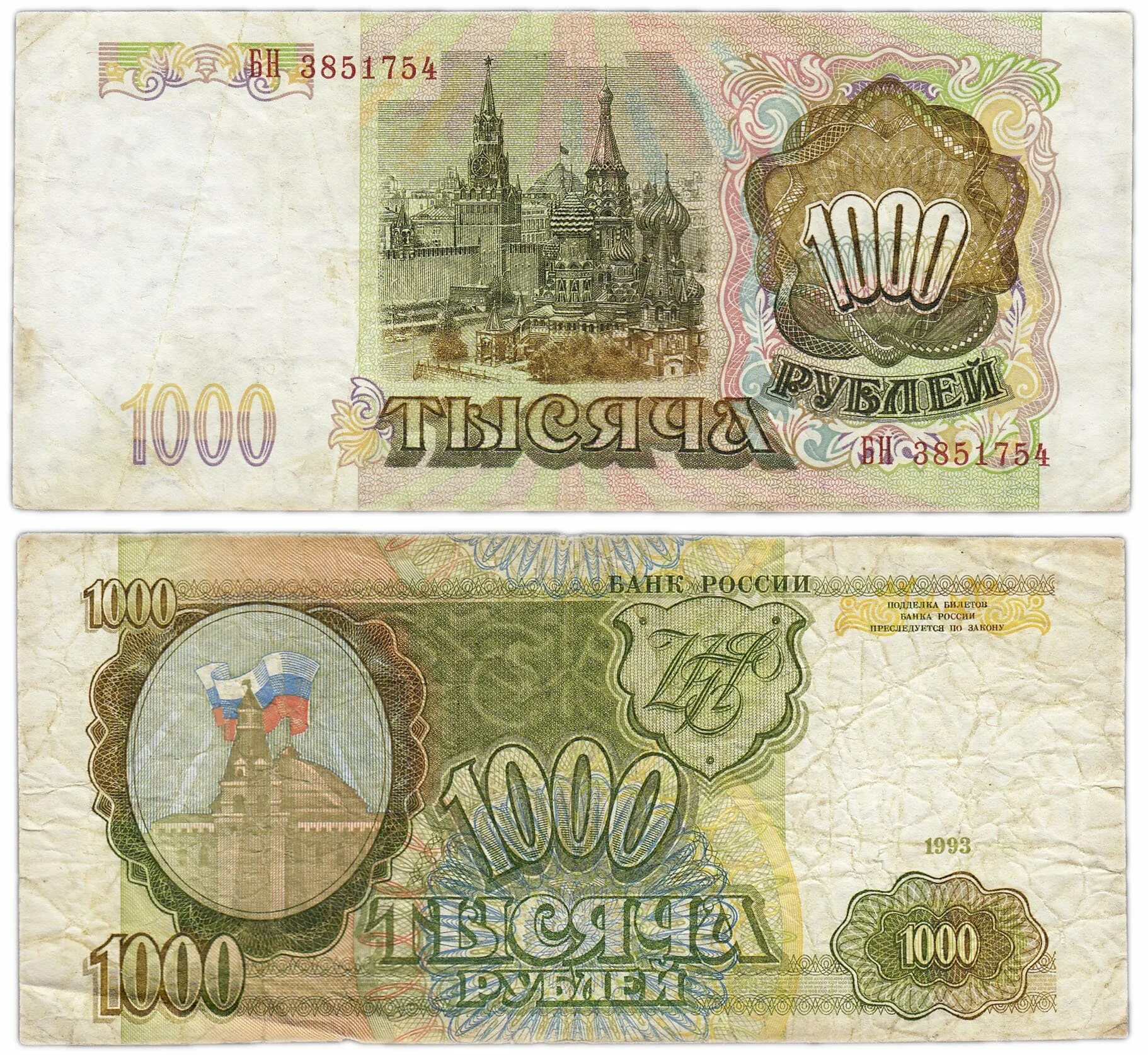 200 рублей 90. 1000 Рублей 1993 бумажные. Деньги 90 годов. Российская банкнота 1000 рублей. Тысяча рублей 90 х годов.