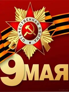 Картинка день победы 9