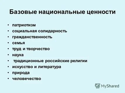 Базовые национальные