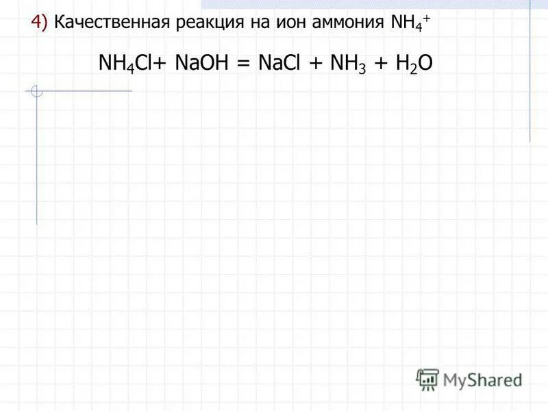 Fecl3 качественная реакция. Количественное определение аммония. Реакция naoh nh4cl. Fecl3 качественная реакция. Реакция солей аммония с кислотами.