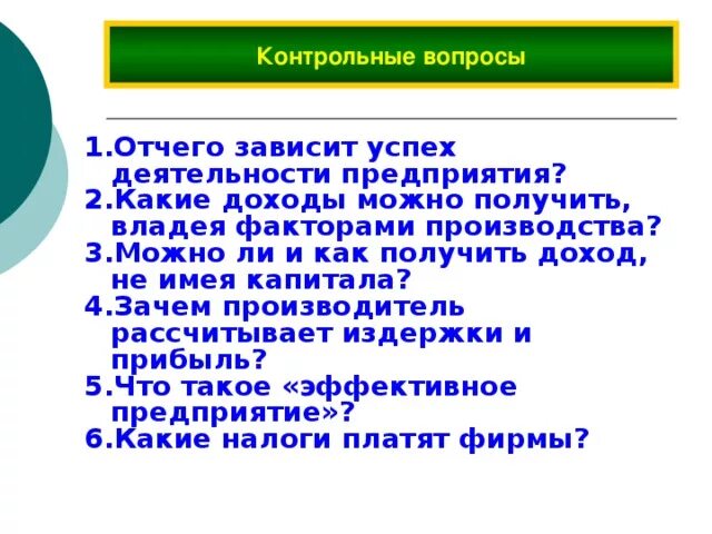 Зачем производитель рассчитывает прибыль. Отчего зависит успех деятельности предприятия. Как получить доход не имея капитала. Можно ли получить доход не имея капитала. От чего зависит успех компании.