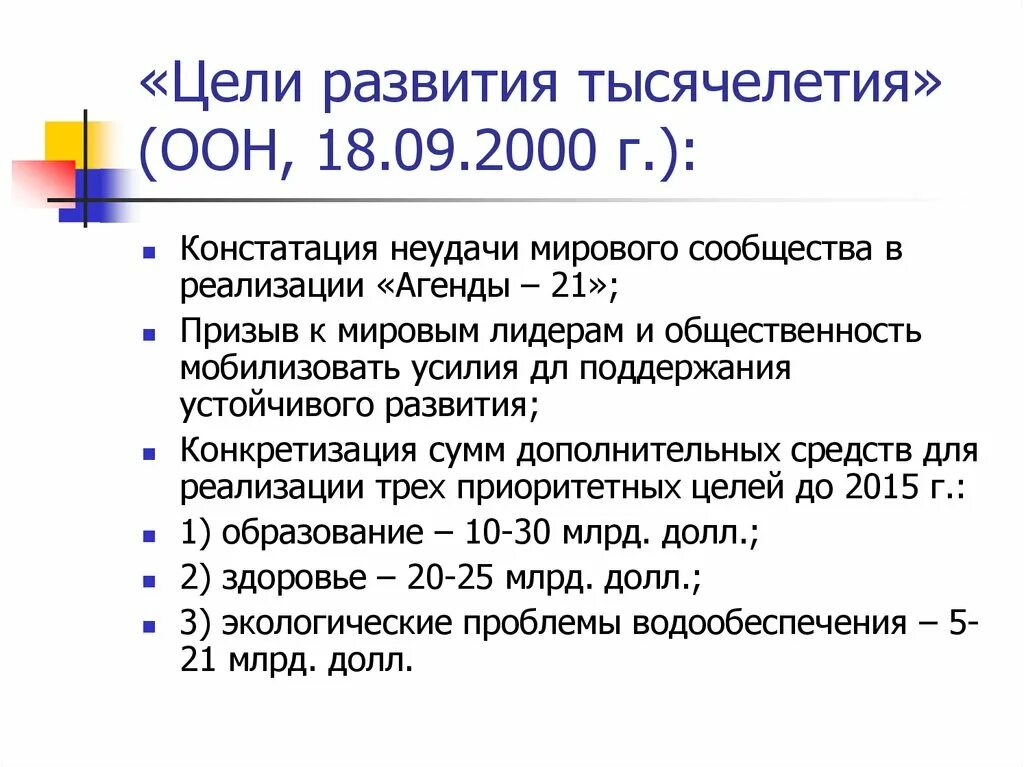 Оон 2000. Цели развития тысячелетия ООН 2000-2015. Цели тысячелетия ООН. ЦРТ цели развития тысячелетия. Цели развития тысячелетия ООН.