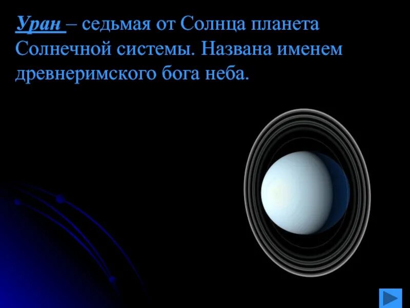Уран бог. Планеты гиганты. Уран седьмая планета солнечной системы. Уран 7 планета от солнца. Вращение урана вокруг солнца.
