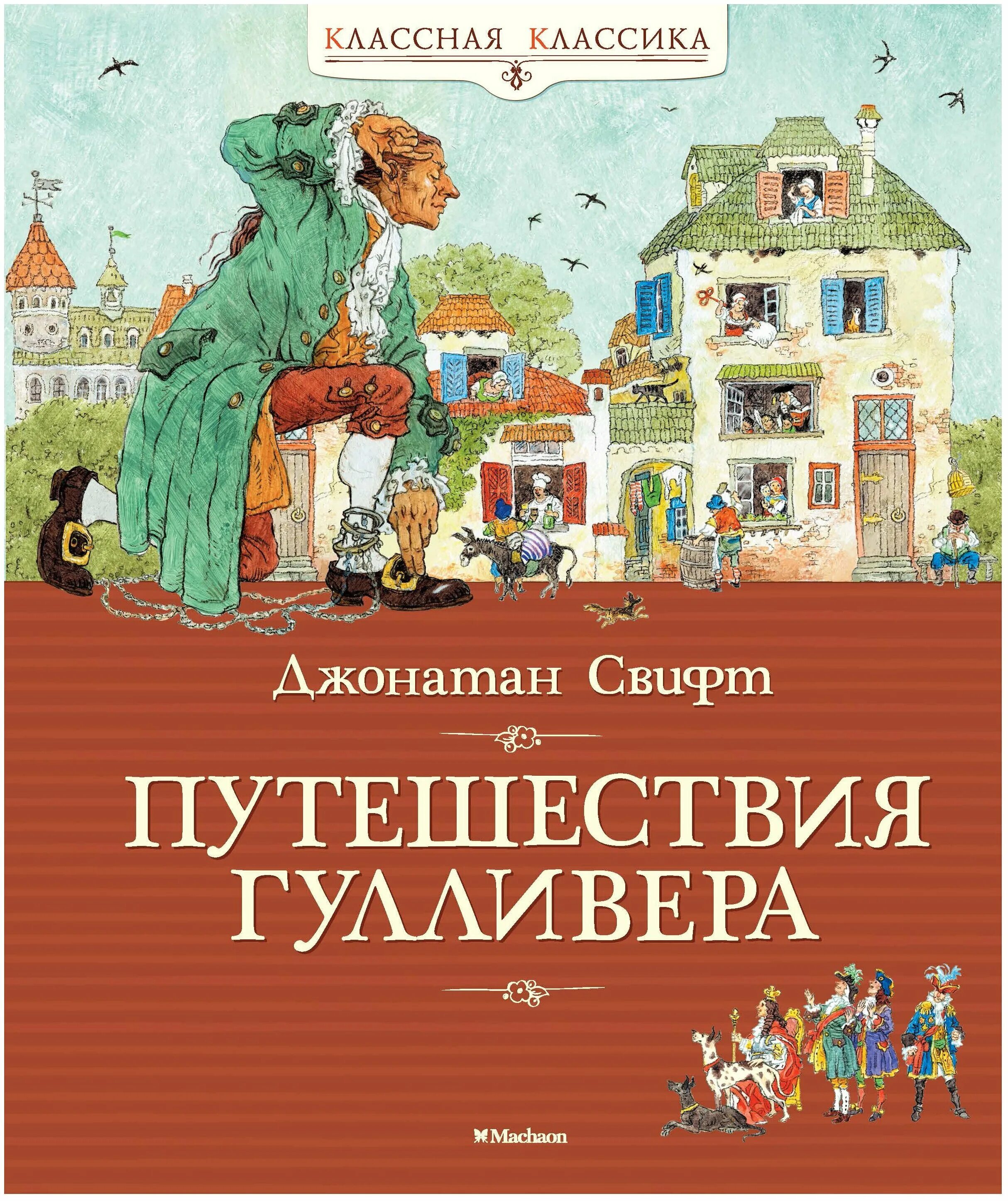 Путешествие в дж. Дж Свифт путешествие Гулливера. Книга Дж.Свифт путешествие Гулливера. Путешествие Гулливера Махаон.