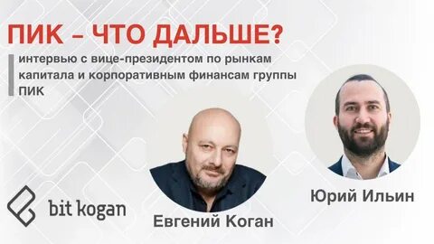 Пик интервью