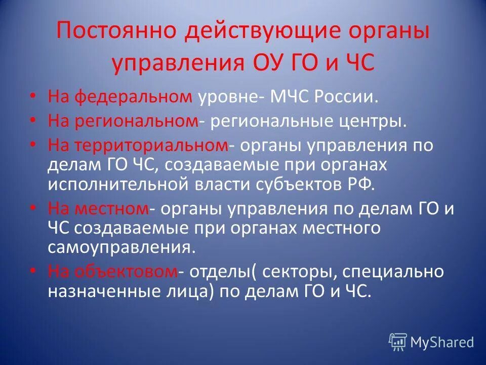 Постоянно действующими органами управления единой системы