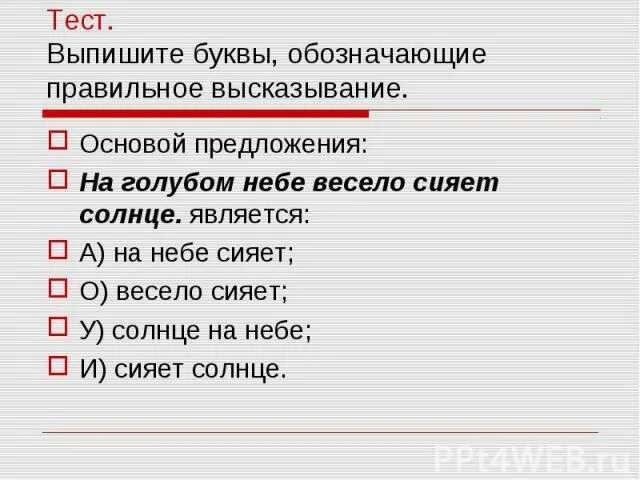 Солнце чем является в предложении. Каким членом предложения является солнце. Тест выпиши номера 5 правильных  высказываний.