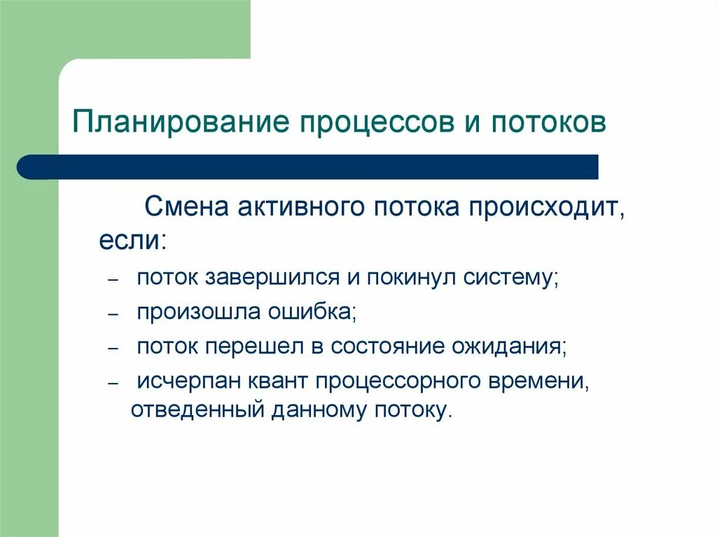 Планирование процессов и потоков. Планирование процессов и потоков