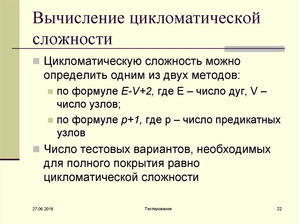 Цикломатическая сложность. Вычисление. Цикломатическое число программы. Цикломатическая сложность потокового графа.