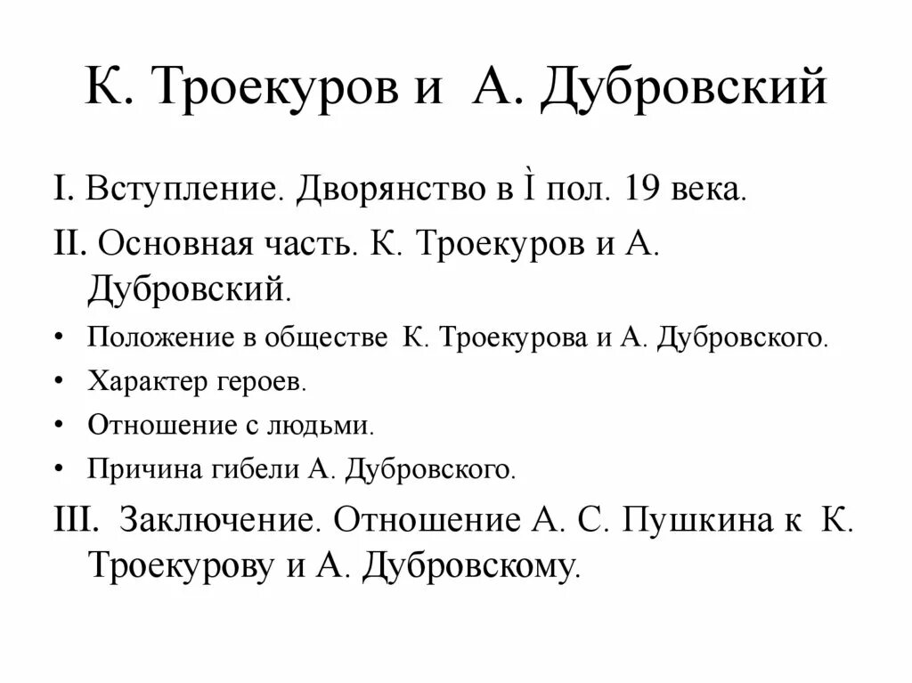 Дубровский 6 класс читать краткое. Сочинение Дубровский. Троекуров и Дубровский положение в обществе. Положение в обществе Троекурова и Дубровского.