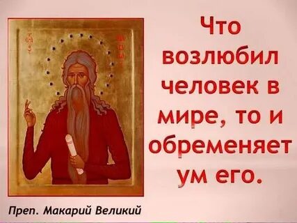 Молитва макарию египетскому