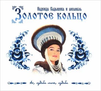 Музыку песни золотого кольца
