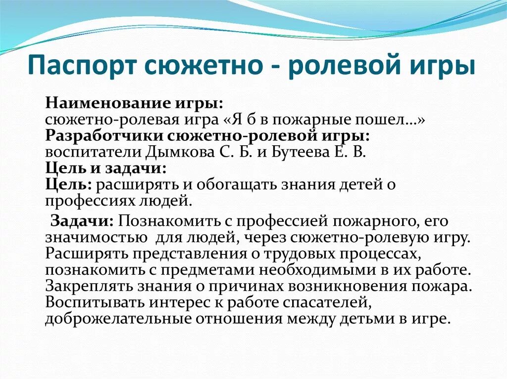 Задачи сюжетно ролевой. Алгоритм сюжетно ролевой игры пожарные. Цель сюжетно-ролевой игры.